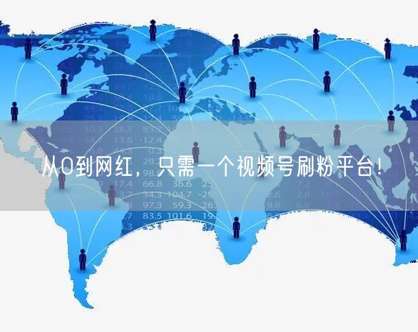 从0到网红，只需一个视频号刷粉平台！