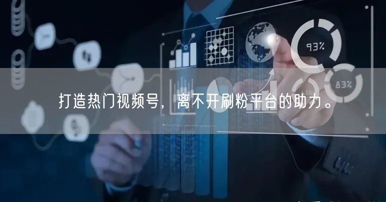 打造热门视频号，离不开刷粉平台的助力。