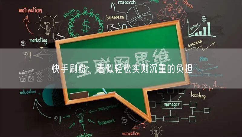 快手刷粉：看似轻松实则沉重的负担