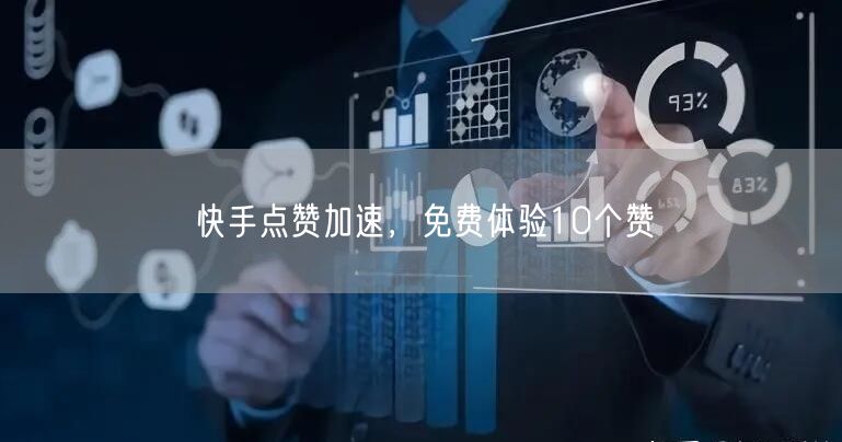 快手点赞加速，免费体验10个赞