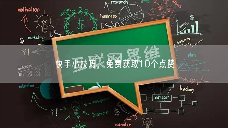 快手小技巧，免费获取10个点赞