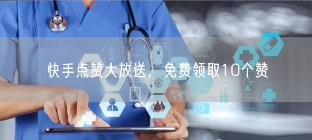 快手点赞大放送，免费领取10个赞