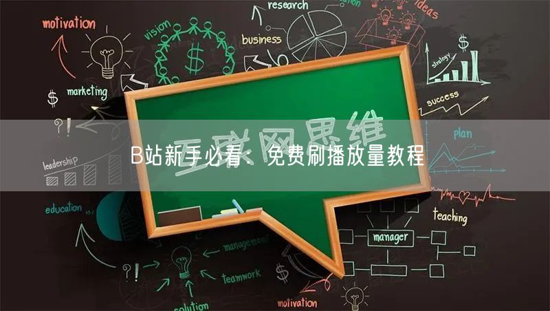 B站新手必看：免费刷播放量教程