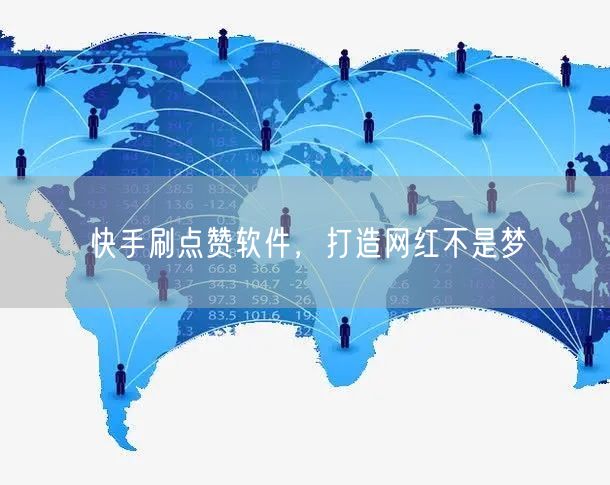 快手刷点赞软件，打造网红不是梦