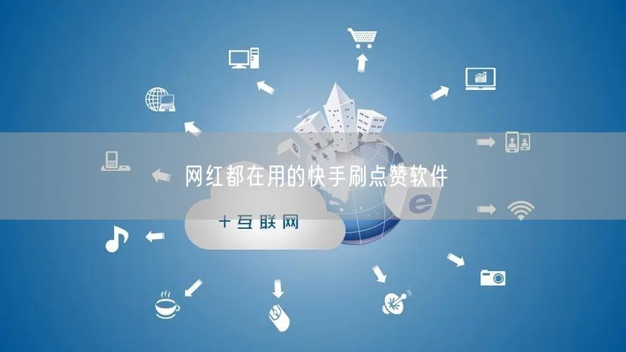 网红都在用的快手刷点赞软件