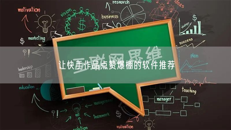 让快手作品点赞爆棚的软件推荐