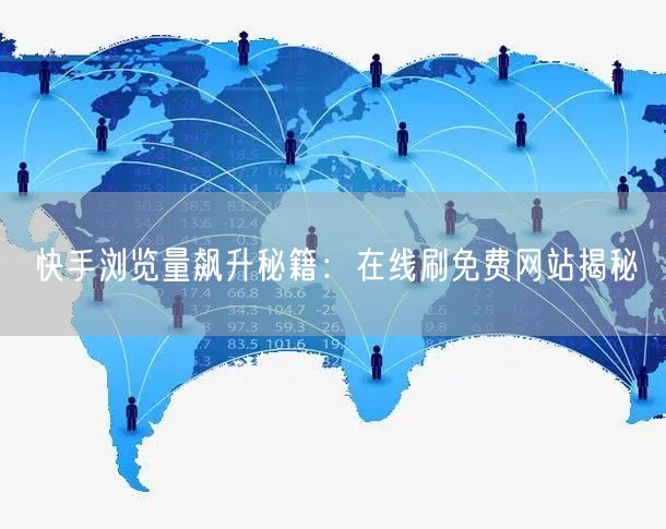 快手浏览量飙升秘籍：在线刷免费网站揭秘