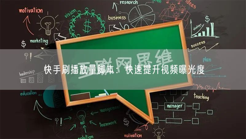 快手刷播放量脚本：快速提升视频曝光度