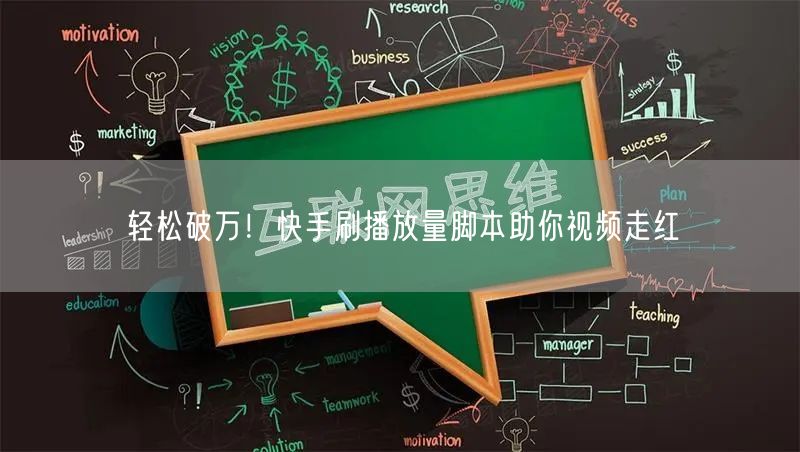 轻松破万！快手刷播放量脚本助你视频走红
