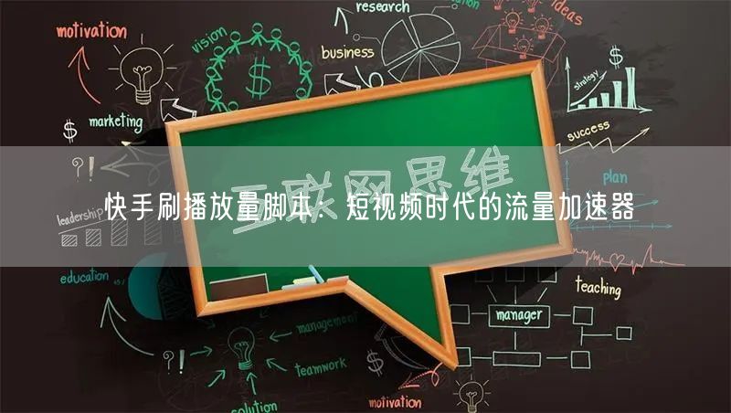 快手刷播放量脚本：短视频时代的流量加速器