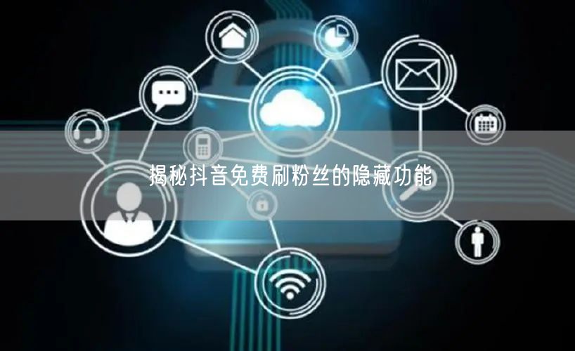 揭秘抖音免费刷粉丝的隐藏功能