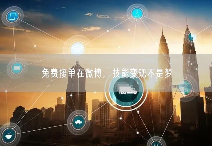 免费接单在微博，技能变现不是梦