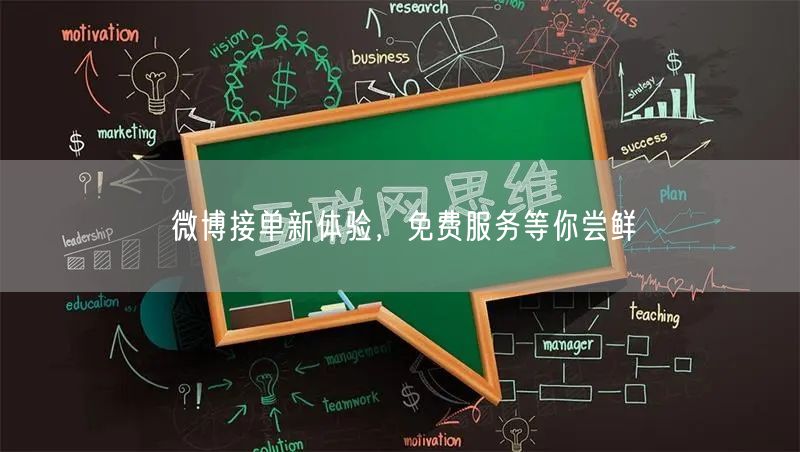 微博接单新体验，免费服务等你尝鲜