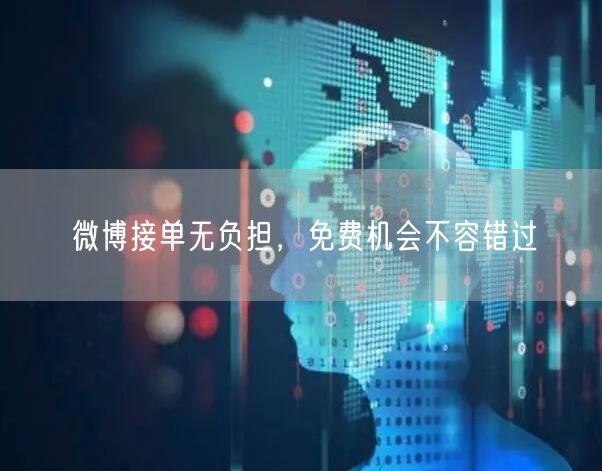 微博接单无负担，免费机会不容错过