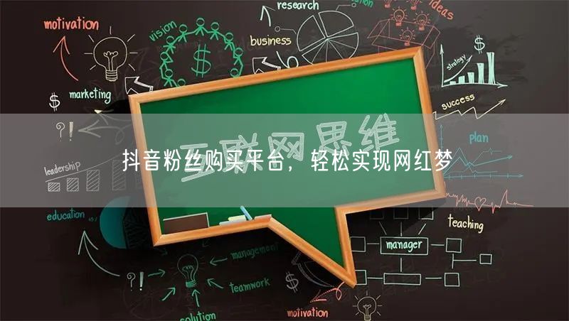 抖音粉丝购买平台，轻松实现网红梦