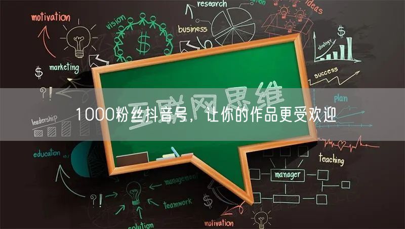 1000粉丝抖音号，让你的作品更受欢迎