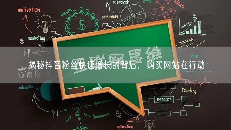 揭秘抖音粉丝快速增长的背后，购买网站在行动