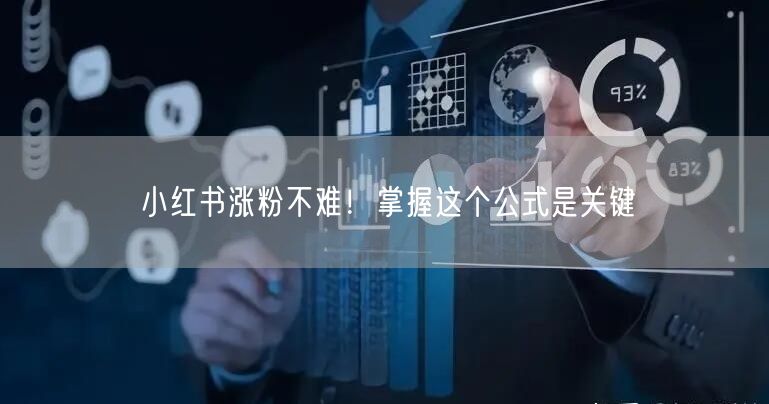 小红书涨粉不难！掌握这个公式是关键