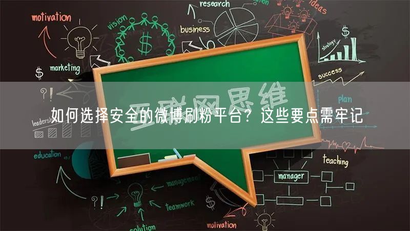 如何选择安全的微博刷粉平台？这些要点需牢记