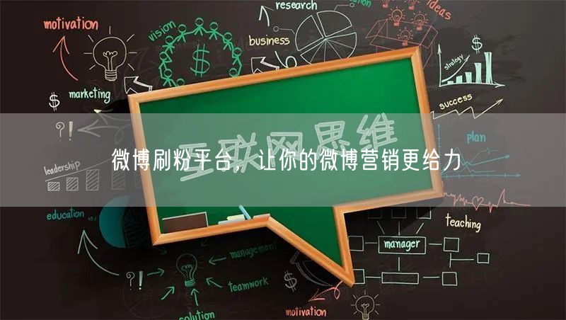 微博刷粉平台，让你的微博营销更给力