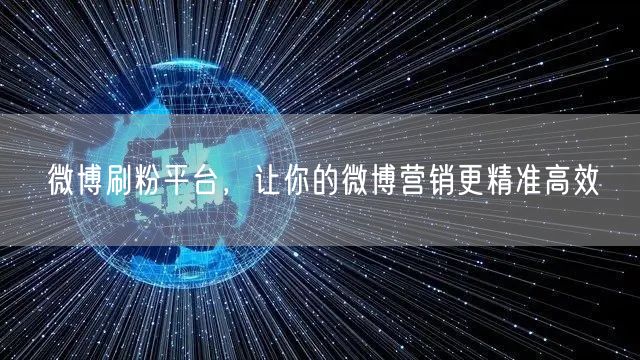 微博刷粉平台，让你的微博营销更精准高效