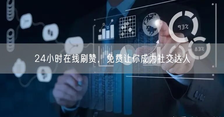 24小时在线刷赞，免费让你成为社交达人