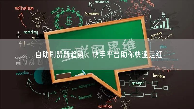 自助刷赞新趋势，快手平台助你快速走红