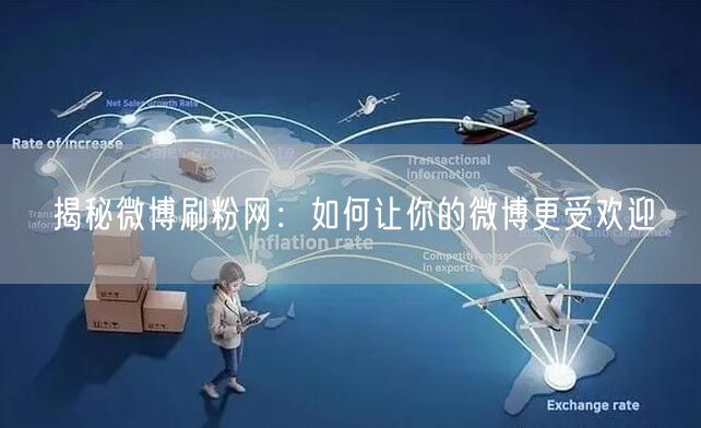 揭秘微博刷粉网：如何让你的微博更受欢迎