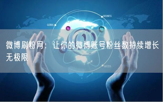 微博刷粉网：让你的微博账号粉丝数持续增长无极限