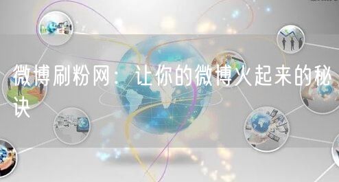 微博刷粉网：让你的微博火起来的秘诀