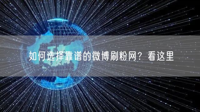 如何选择靠谱的微博刷粉网？看这里