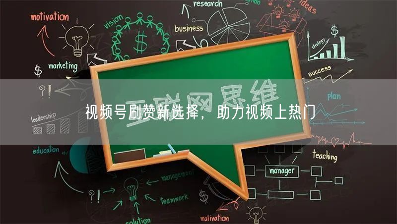 视频号刷赞新选择，助力视频上热门