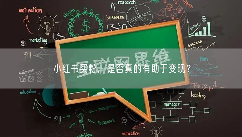 小红书买粉，是否真的有助于变现？